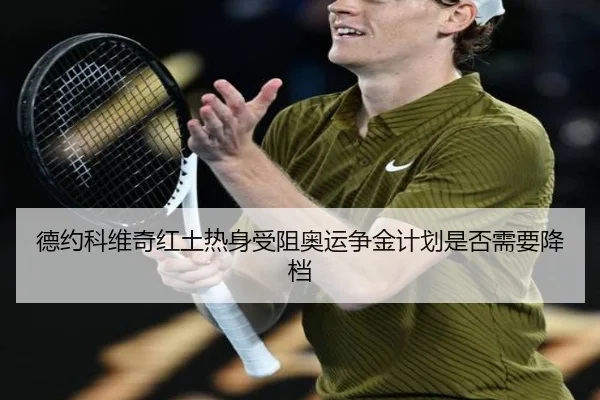 德约科维奇红土热身受阻奥运争金计划是否需要降档