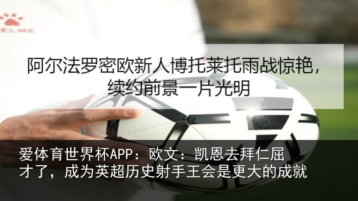 爱体育世界杯APP：欧文：凯恩去拜仁屈才了，成为英超历史射手王会是更大的成就