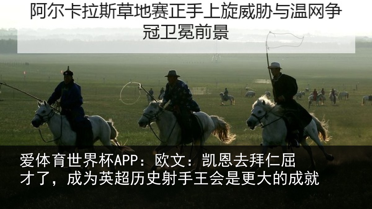 爱体育世界杯APP：欧文：凯恩去拜仁屈才了，成为相关情况是更大的成就