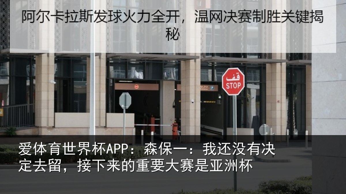 爱体育世界杯APP：森保一：我还没有决定去留，接下相关情况洲杯