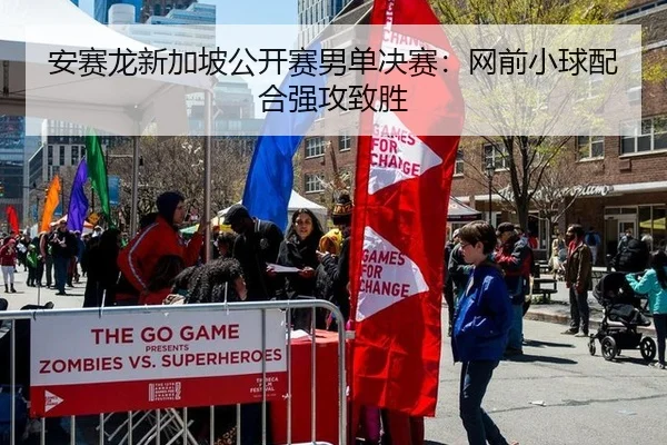 安赛龙新加坡公开赛男单决赛：网前小球配合强攻致胜