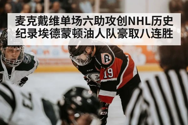 麦克戴维单场六助攻创NHL历史纪录埃德蒙顿油人队豪取八连胜