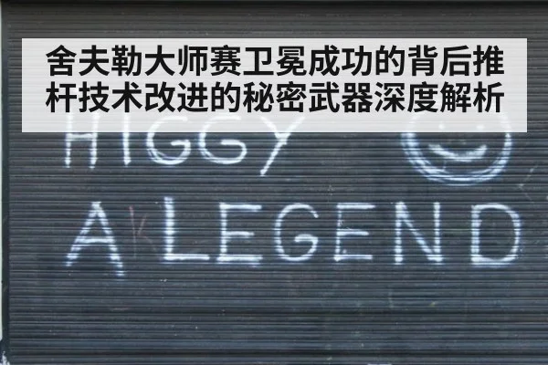 舍夫勒大师赛卫冕成功的背后推杆技术改进的秘密武器深度解析