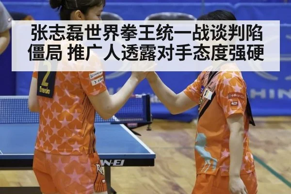 张志磊世界拳王统一战谈判陷僵局 推广人透露对手态度强硬