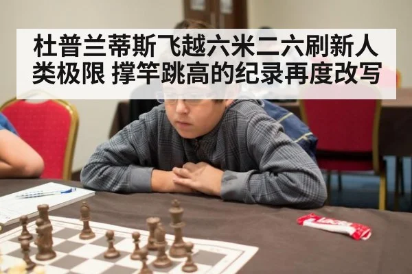 杜普兰蒂斯飞越六米二六刷新人类极限 撑竿跳高的纪录再度改写
